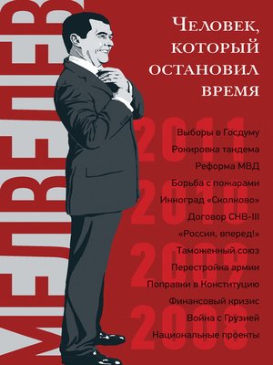 cover image of Дмитрий Медведев. Человек, который остановил время